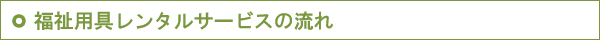 サービスの流れ