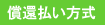 償還払い方式