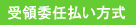 受領委任払い方式